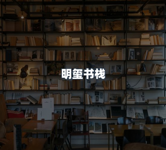 关于明玺书栈